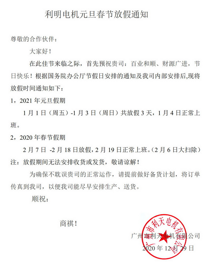 利明電機元旦春節放假通知